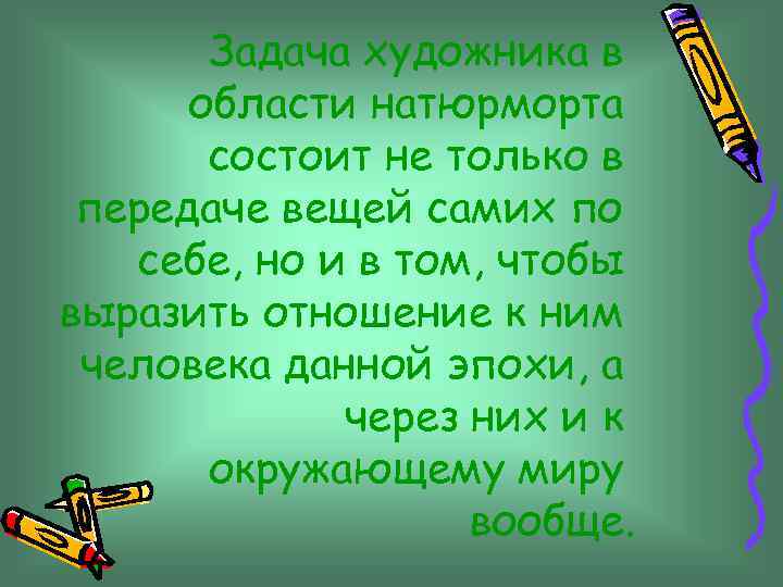 Задача художника в области натюрморта состоит не только в передаче вещей самих по себе,