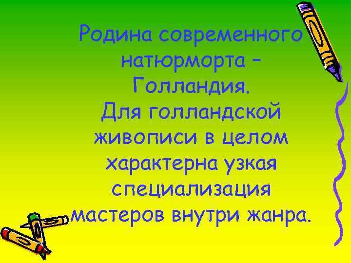 Родина современного натюрморта – Голландия. Для голландской живописи в целом характерна узкая специализация мастеров