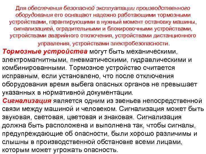 Для обеспечения безопасной эксплуатации производственного оборудования его оснащают надежно работающими тормозными устройствами, гарантирующими в