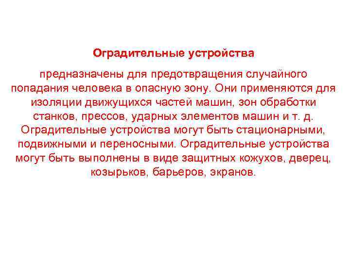 Случайные попадания. Оградительные устройства предназначены для предотвращения. Защита от механического травмирования оградительные устройства. Защита человека от опасности механических травм. Защита работников от опасности механического травмирования.