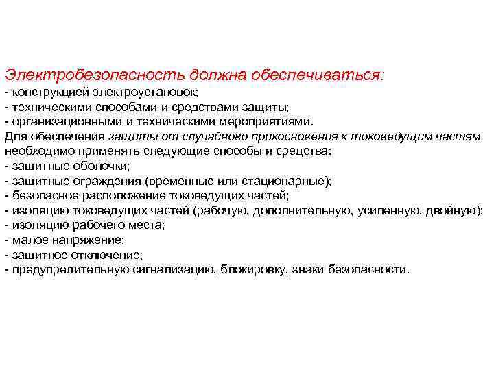Электробезопасность должна обеспечиваться: - конструкцией электроустановок; - техническими способами и средствами защиты; - организационными