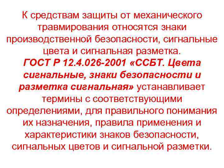 К средствам защиты от механического травмирования относятся знаки производственной безопасности, сигнальные цвета и сигнальная