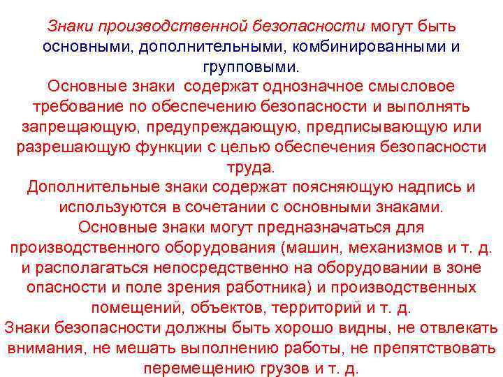 Знаки производственной безопасности могут быть основными, дополнительными, комбинированными и групповыми. Основные знаки содержат однозначное