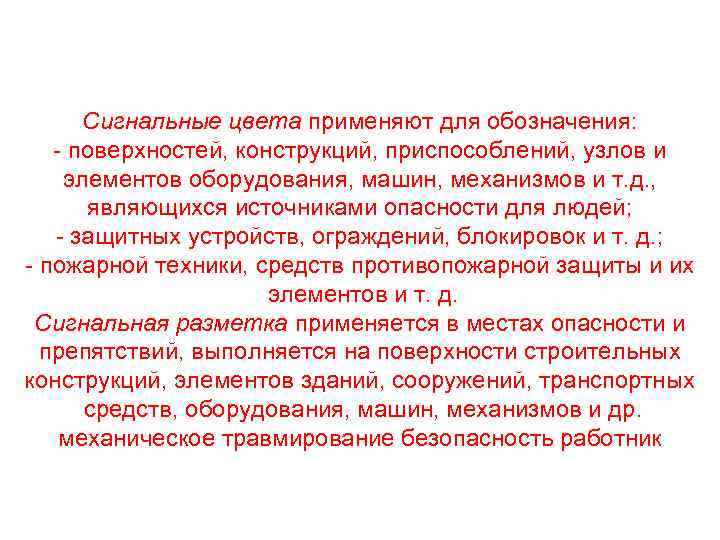 Сигнальные цвета применяют для обозначения: - поверхностей, конструкций, приспособлений, узлов и элементов оборудования, машин,
