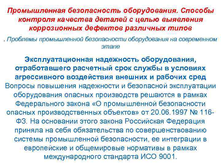 Промышленная безопасность оборудования. Способы контроля качества деталей с целью выявления коррозионных дефектов различных типов