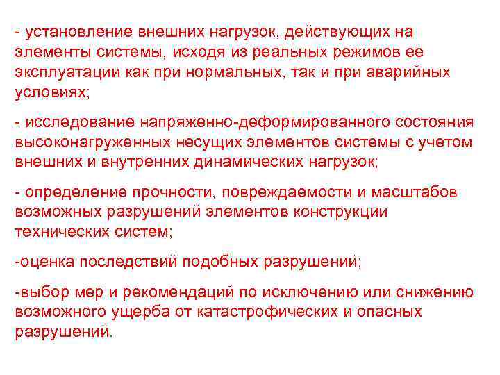- установление внешних нагрузок, действующих на элементы системы, исходя из реальных режимов ее эксплуатации