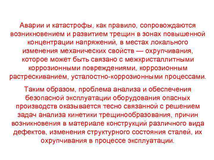 Аварии и катастрофы, как правило, сопровождаются возникновением и развитием трещин в зонах повышенной концентрации