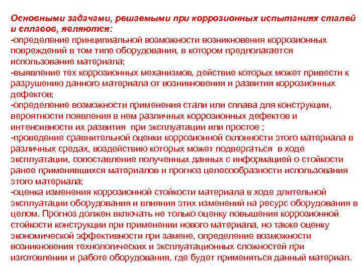 Основными задачами, решаемыми при коррозионных испытаниях сталей и сплавов, являются: -определение принципиальной возможности возникновения