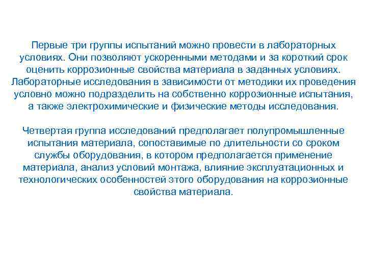 Первые три группы испытаний можно провести в лабораторных условиях. Они позволяют ускоренными методами и