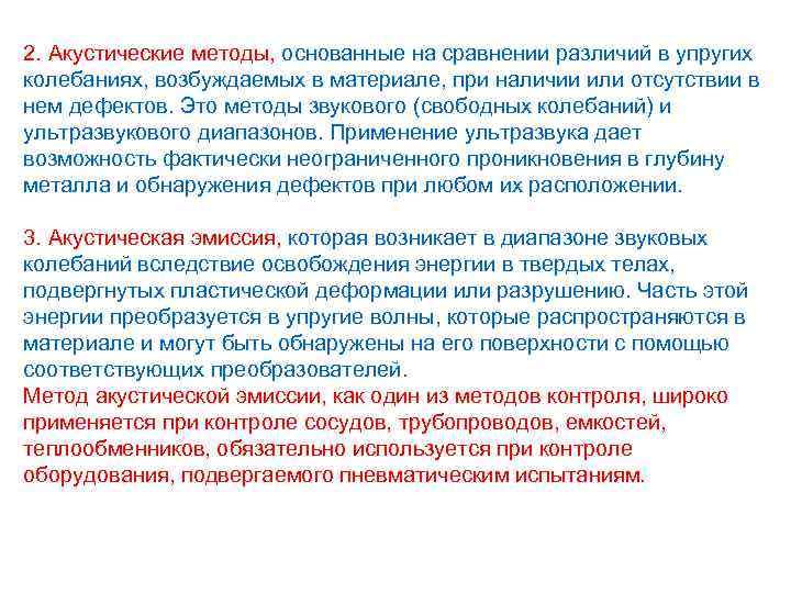 2. Акустические методы, основанные на сравнении различий в упругих колебаниях, возбуждаемых в материале, при