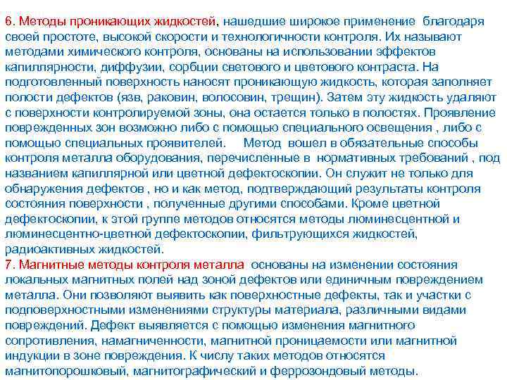6. Методы проникающих жидкостей, нашедшие широкое применение благодаря своей простоте, высокой скорости и технологичности