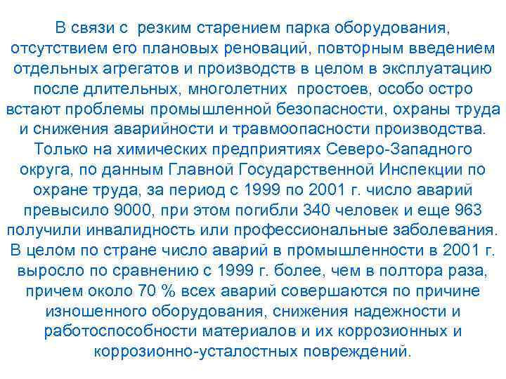 В связи с резким старением парка оборудования, отсутствием его плановых реноваций, повторным введением отдельных