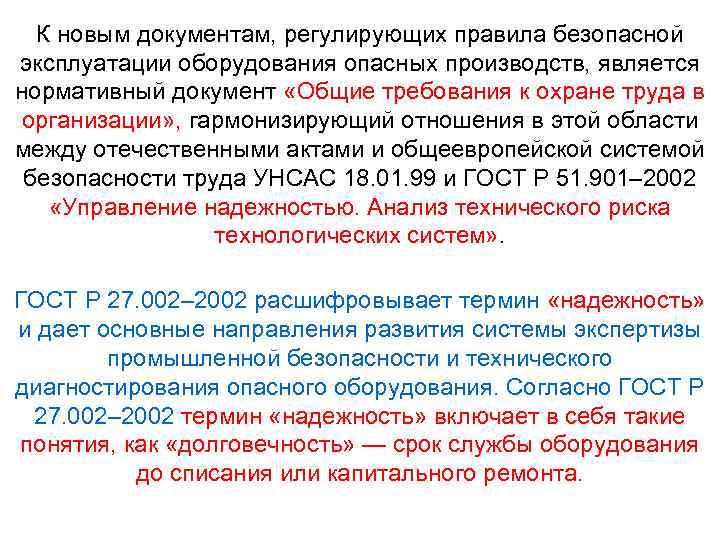 К новым документам, регулирующих правила безопасной эксплуатации оборудования опасных производств, является нормативный документ «Общие