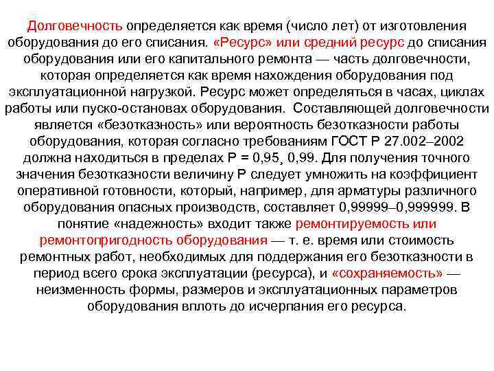 Долговечность определяется как время (число лет) от изготовления оборудования до его списания. «Ресурс» или