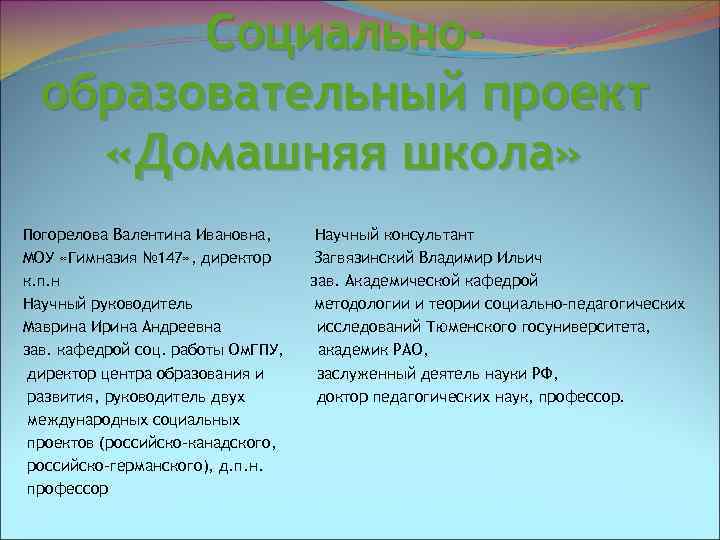Социальнообразовательный проект «Домашняя школа» Погорелова Валентина Ивановна, МОУ «Гимназия № 147» , директор к.