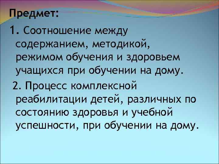 Предмет: 1. Соотношение между содержанием, методикой, режимом обучения и здоровьем учащихся при обучении на