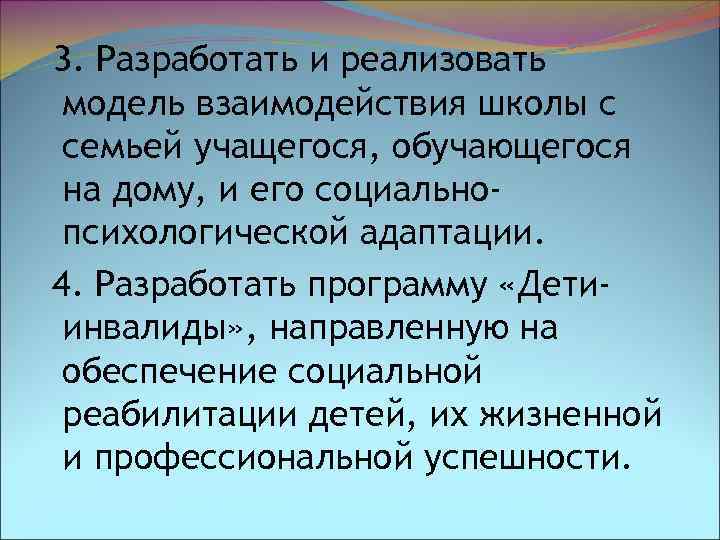 3. Разработать и реализовать модель взаимодействия школы с семьей учащегося, обучающегося на дому, и