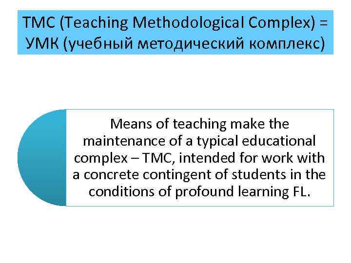 TMC (Teaching Methodological Complex) = УМК (учебный методический комплекс) Means of teaching make the