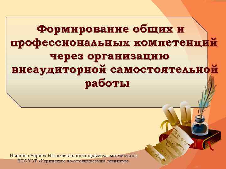 Формирование профессиональных знаний. Развитие общих и профессиональных компетенций. Формирование общих компетенций. Сформированность общих и профессиональных компетенций:. Формирование профессиональных компетенций на уроках химии.