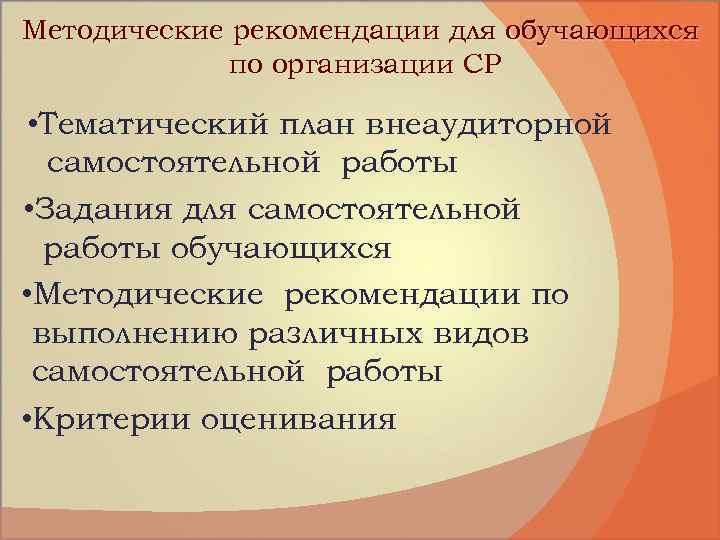 Методические рекомендации для обучающихся по организации СР • Тематический план внеаудиторной самостоятельной работы •