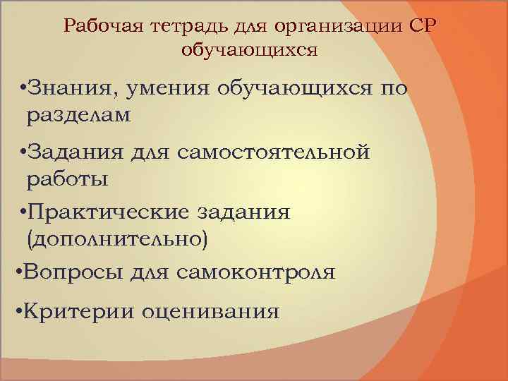 Рабочая тетрадь для организации СР обучающихся • Знания, умения обучающихся по разделам • Задания