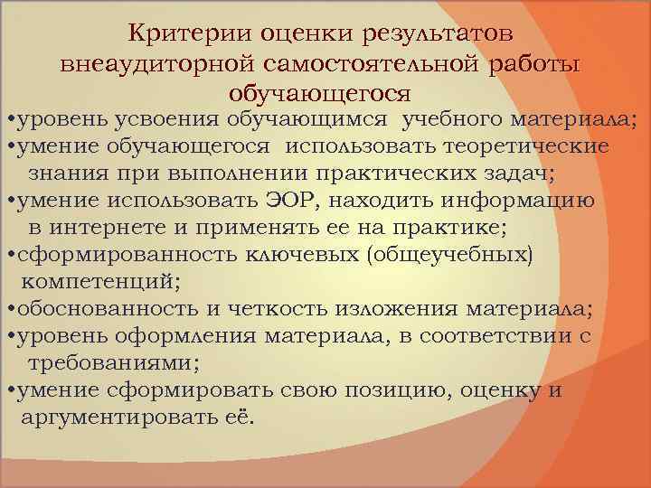 Критерии оценки результатов внеаудиторной самостоятельной работы обучающегося • уровень усвоения обучающимся учебного материала; •