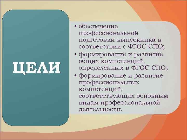 ЦЕЛИ • обеспечение профессиональной подготовки выпускника в соответствии с ФГОС СПО; • формирование и