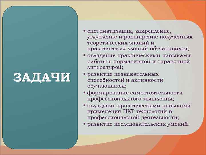 ЗАДАЧИ • систематизация, закрепление, углубление и расширение полученных теоретических знаний и практических умений обучающихся;