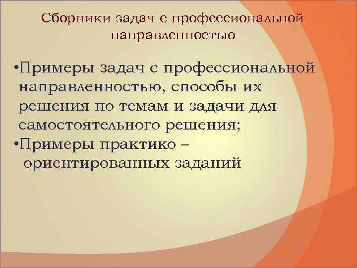 Сборники задач с профессиональной направленностью • Примеры задач с профессиональной направленностью, способы их решения