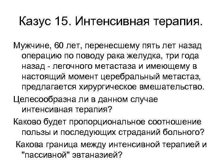 Казус 15. Интенсивная терапия. Мужчине, 60 лет, перенесшему пять лет назад операцию по поводу