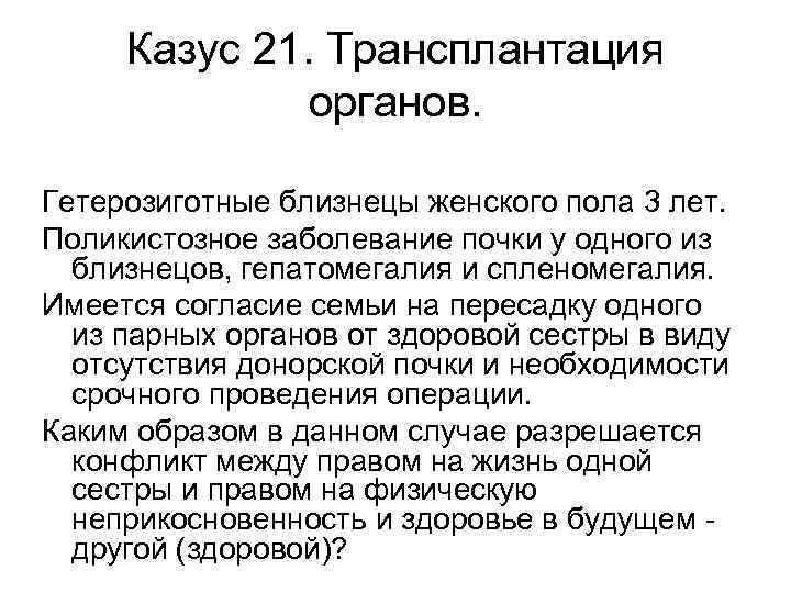 Казус 21. Трансплантация органов. Гетерозиготные близнецы женского пола 3 лет. Поликистозное заболевание почки у