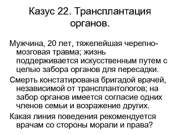 Казус 22. Трансплантация органов. Мужчина, 20 лет, тяжелейшая черепномозговая травма; жизнь поддерживается искусственным путем
