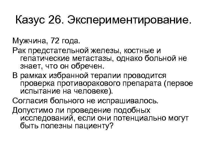 Казус 26. Экспериментирование. Мужчина, 72 года. Рак предстательной железы, костные и гепатические метастазы, однако