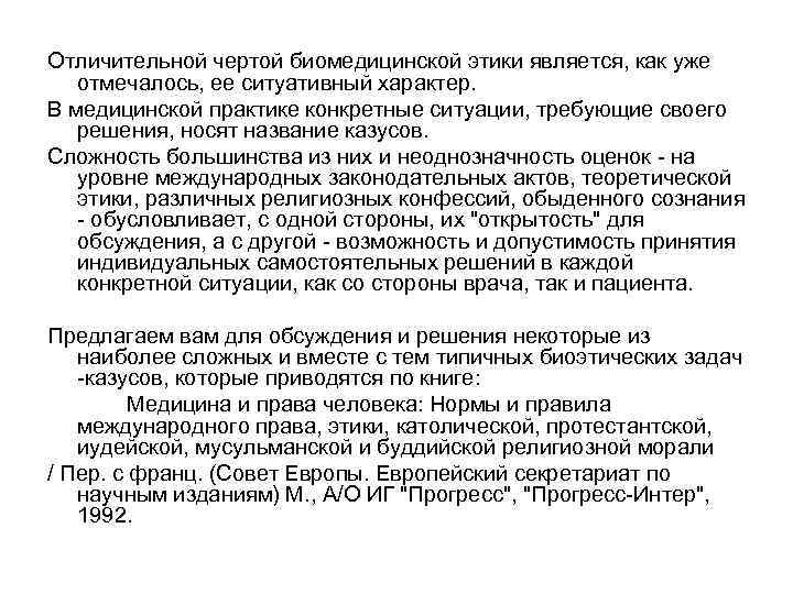 Отличительной чертой биомедицинской этики является, как уже отмечалось, ее ситуативный характер. В медицинской практике