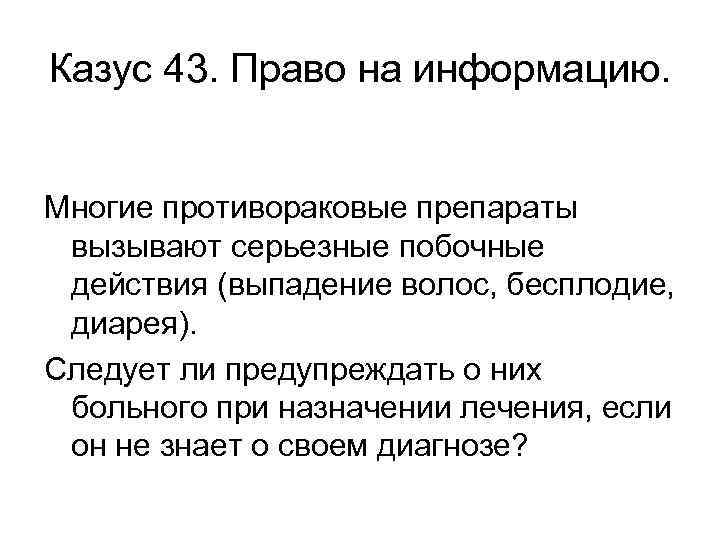 Казус 43. Право на информацию. Многие противораковые препараты вызывают серьезные побочные действия (выпадение волос,