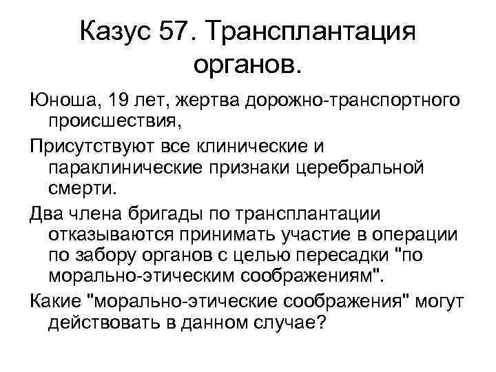 Казус 57. Трансплантация органов. Юноша, 19 лет, жертва дорожно-транспортного происшествия, Присутствуют все клинические и