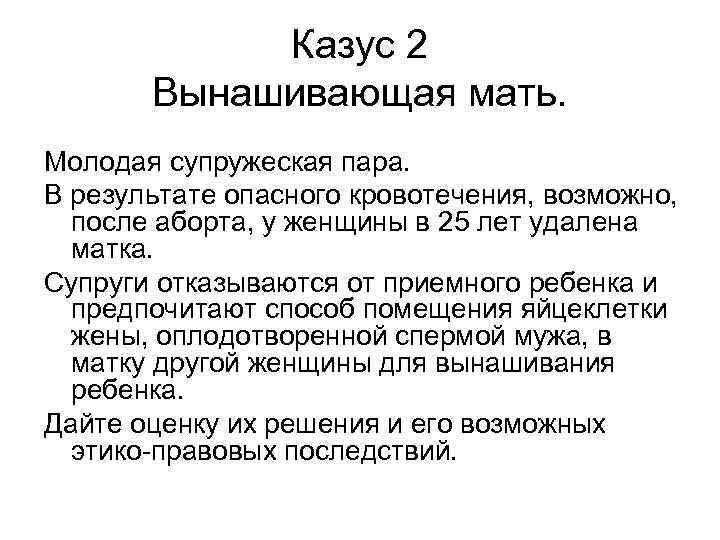 Казус 2 Вынашивающая мать. Молодая супружеская пара. В результате опасного кровотечения, возможно, после аборта,
