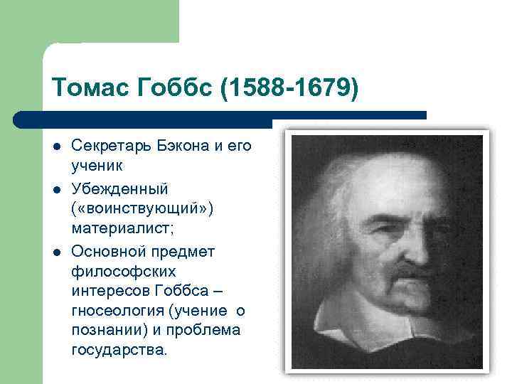 Гоббс философия. Томас Гоббс (1588–1677). Томас Гобс философия. Томас Гоббс философия нового времени. Томас Гоббс 1588-1679 основные идеи.