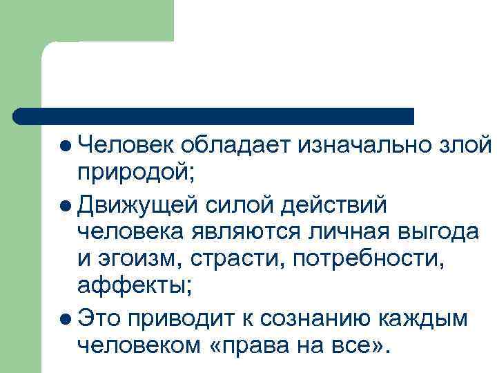 l Человек обладает изначально злой природой; l Движущей силой действий человека являются личная выгода