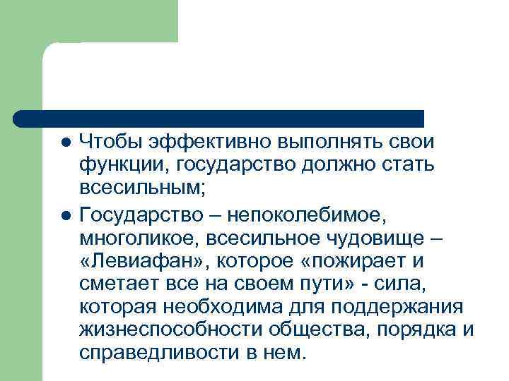 l l Чтобы эффективно выполнять свои функции, государство должно стать всесильным; Государство – непоколебимое,