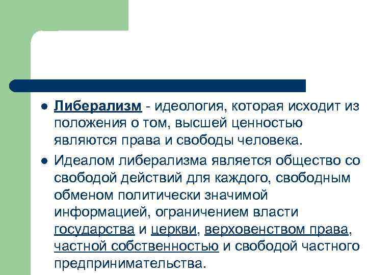 l l Либерализм - идеология, которая исходит из положения о том, высшей ценностью являются