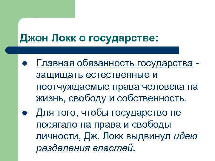 Локк о государстве