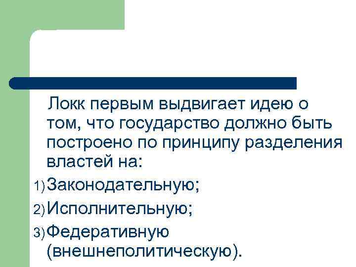 Локк первым выдвигает идею о том, что государство должно быть построено по принципу разделения