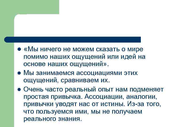 l l l «Мы ничего не можем сказать о мире помимо наших ощущений или