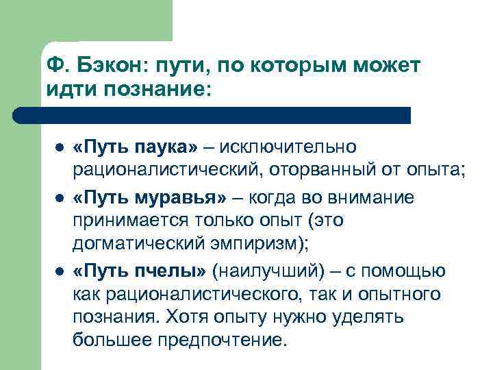 Какими путями человек. Фрэнсис Бэкон путь пчелы. Путь паука путь муравья путь пчелы. Бэкон пути познания. Три метода познания Бэкона.