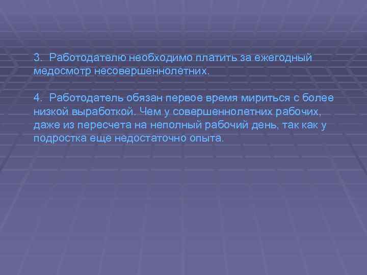 3. Работодателю необходимо платить за ежегодный медосмотр несовершеннолетних. 4. Работодатель обязан первое время мириться