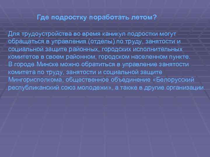 Где подростку поработать летом? Для трудоустройства во время каникул подростки могут обращаться в управления