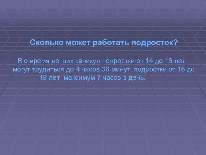 Сколько может работать подросток? В о время летних каникул подростки от 14 до 16