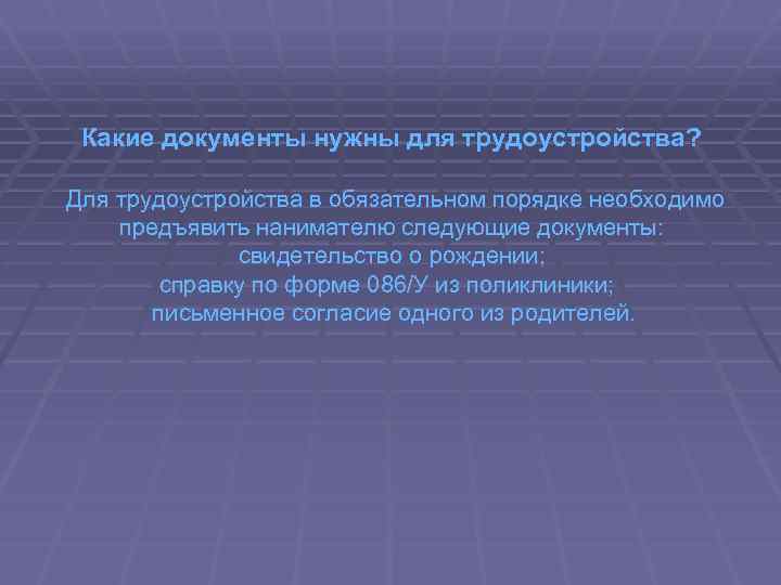 Какие документы нужны для трудоустройства? Для трудоустройства в обязательном порядке необходимо предъявить нанимателю следующие