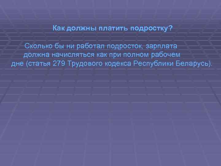 Как должны платить подростку? Сколько бы ни работал подросток, зарплата должна начисляться как при